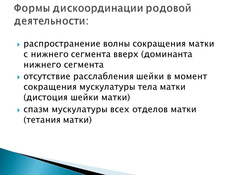 распространение волны сокращения матки с нижнего сегмента вверх (доминанта нижнего сегмента отсутствие расслабления шейки